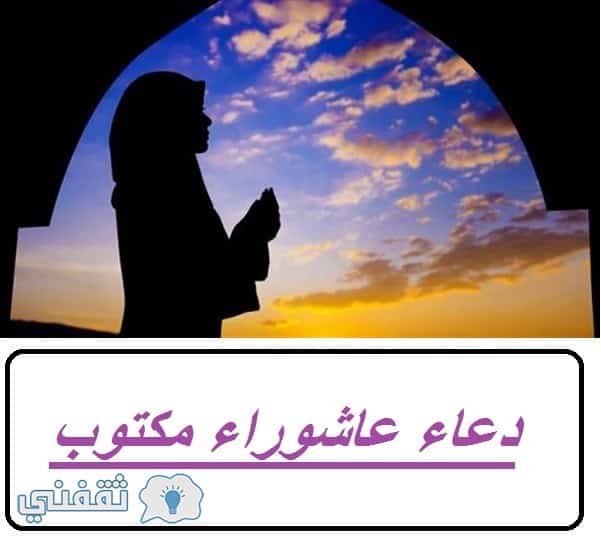 دعاء عاشوراء مكتوب