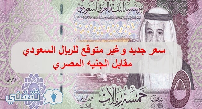 سعر الريال السعودي اليوم السبت 30 سبتمبر 2017 في السوق السوداء