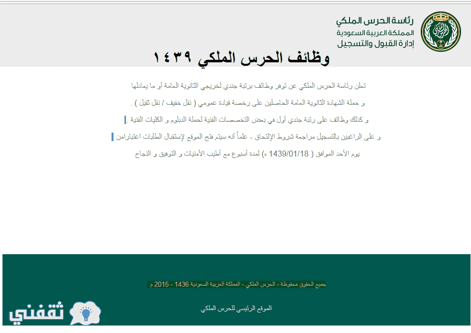 نتائج تقديم الحرس الملكي 1439 عبر الموقع الرسمي Srg Gov Sa لخريجي الثانوية العامة وما يعادلها ثقفني