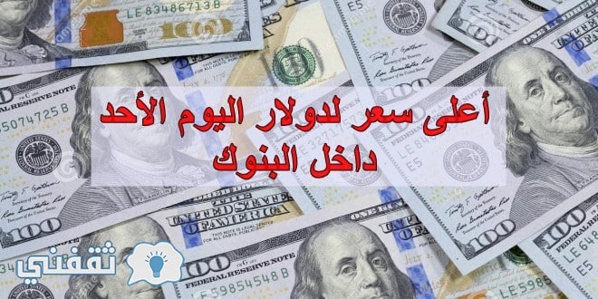 سعر الدولار اليوم الأحد 16-9-2017