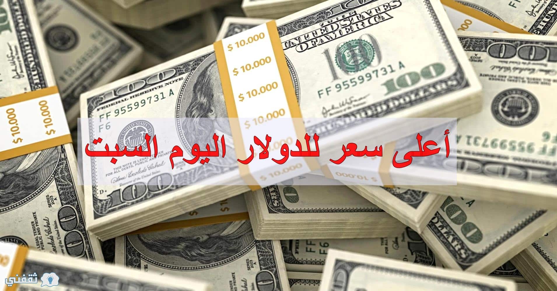 سعر الدولار