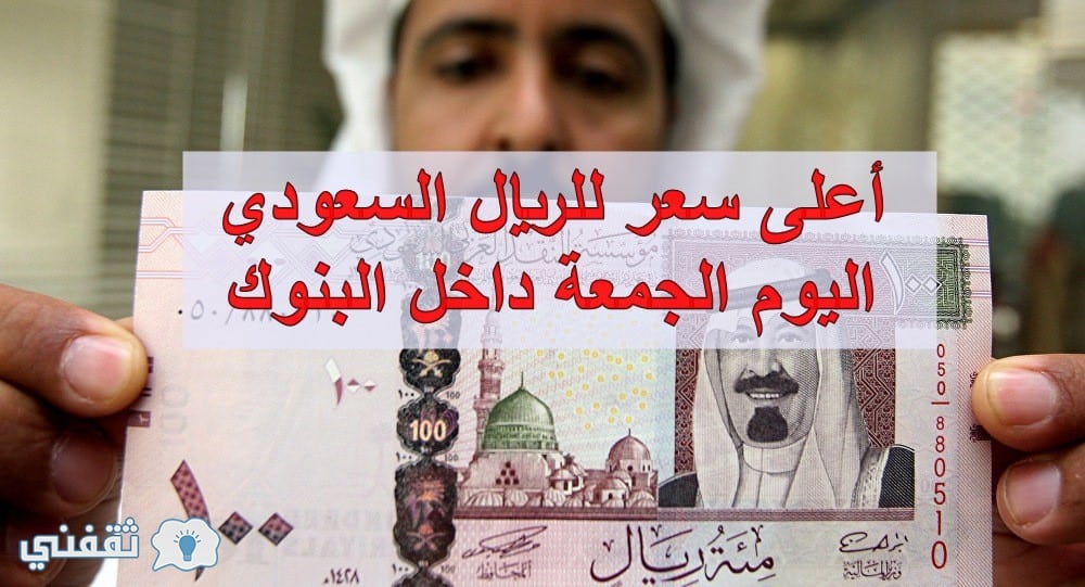 سعر الريال السعودي