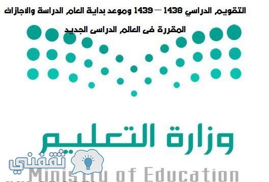 التقويم الدراسى الجديد 1439