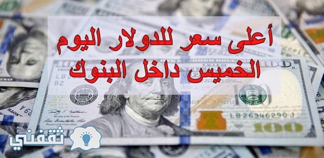 أعلى سعر للدولار