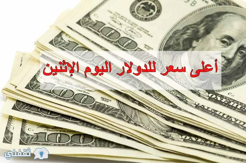 سعر الدولار اليوم الأثنين