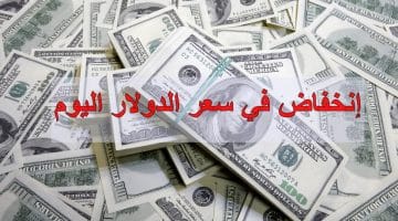 سعر الدولار اليوم