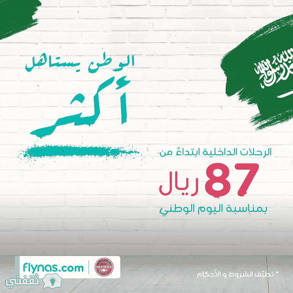 طيران ناس تحتفل باليوم الوطني السعودي على طريقتها الخاصة بتخفيض أسعار رحلاتها .