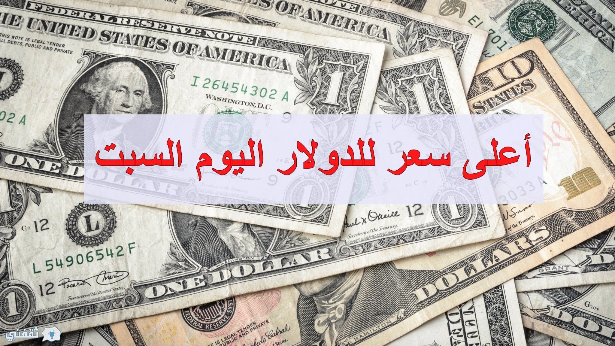 سعر الدولار اليوم السبت