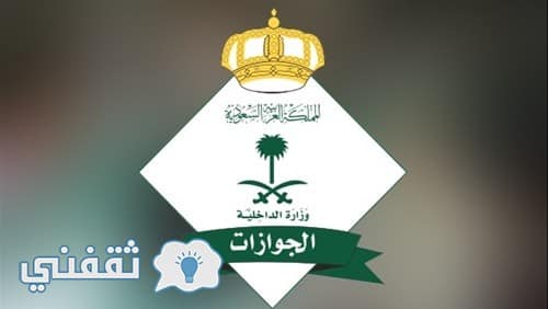 الجوازات السعودية