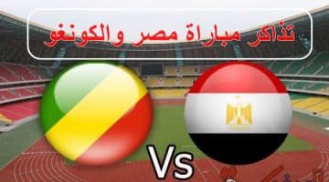 مباراة مصروالكونغو