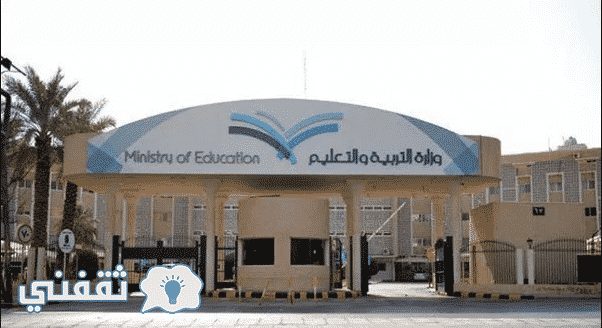 موعد بدء العام الدراسي الجديد في السعودية