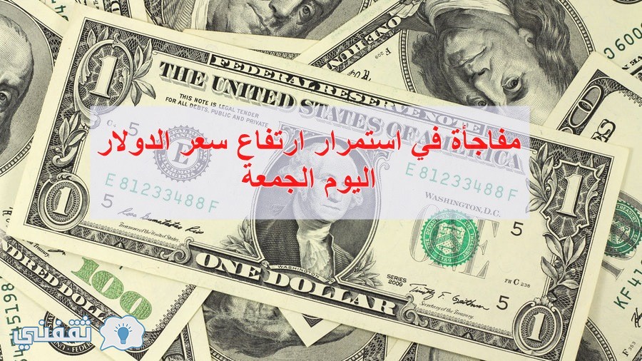 سعر الدولار