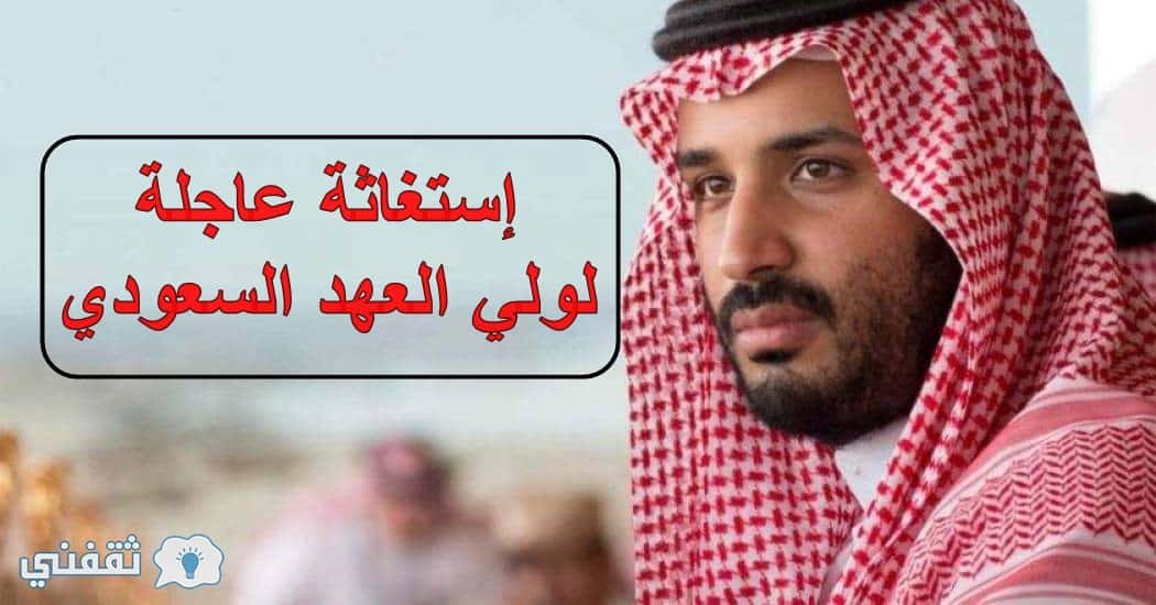 ولي العهد السعودي