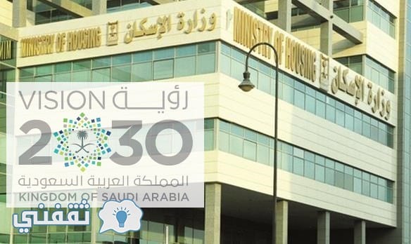 الإسكان تعلن عن أسماء الدفعة الثامنة من مستفيدي برنامج سكني