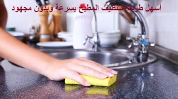 أسهل طريقة تنظيف المطبخ بسرعة وبدون مجهود