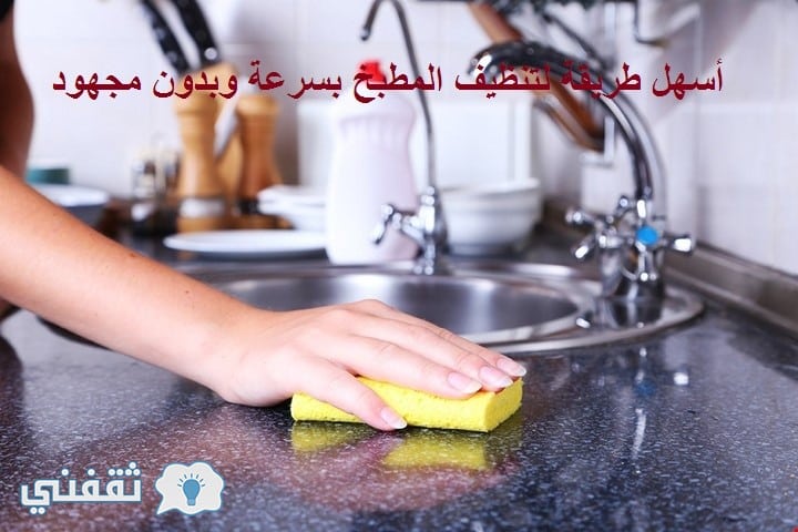 أسهل طريقة تنظيف المطبخ بسرعة وبدون مجهود