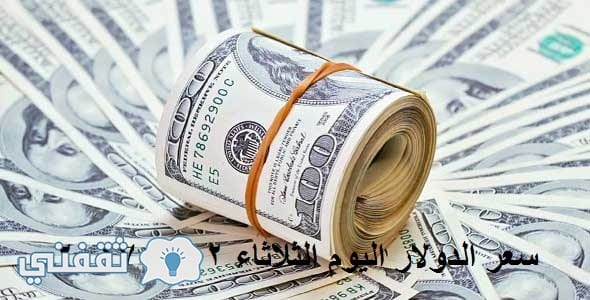 سعر الدولار اليوم الثلاثاء