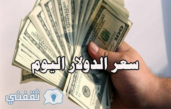 سعر الدولار اليوم