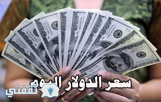 سعر الدولار اليوم