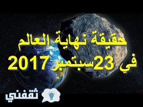 نبوءة نهاية العالم في يوم 23 سبتمبر 