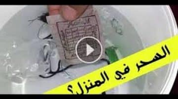 كيف تكشف مكان السحر في منزلك بكل سهولة