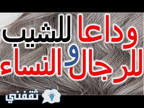 الوصول إلى سن ما فوق 60 سنة بدون شعر أبيض