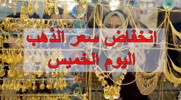 إنخفاض سعر الذهب