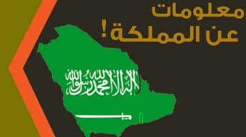 المملكة العربية السعودية