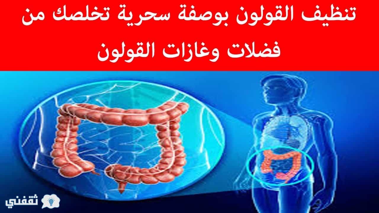 التخلص من سموم القولون