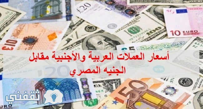 أسعار العملات العربية والأجنبية