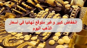 إنخفاض سعر الذهب