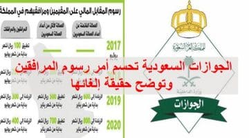 رسوم المرافقين