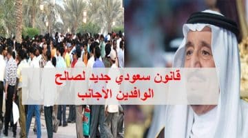 قانون جديد لصالح الوافدين الأجانب