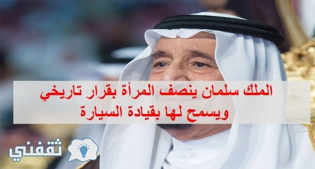 السماح للمرأة بقيادة السيارة