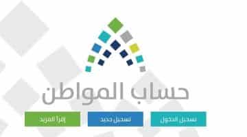 برنامج حساب المواطن