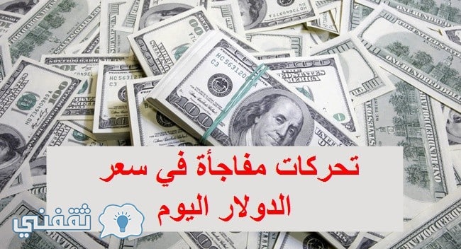 سعر الدولار