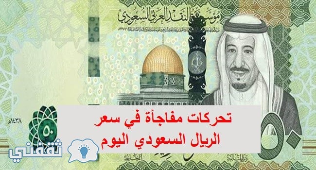 سعر الريال السعودي