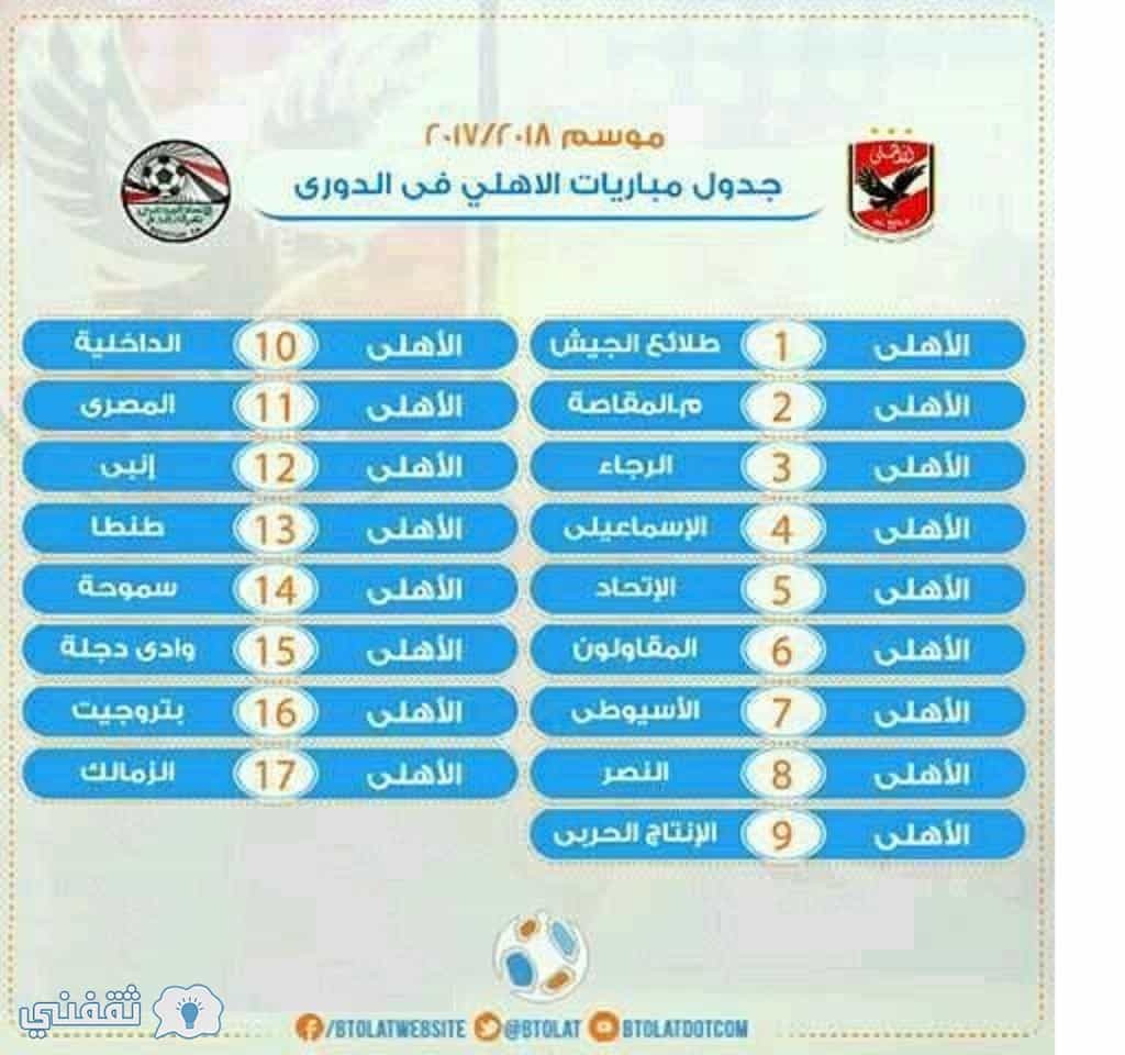 مباريات الاهلى جدول جدول مباريات