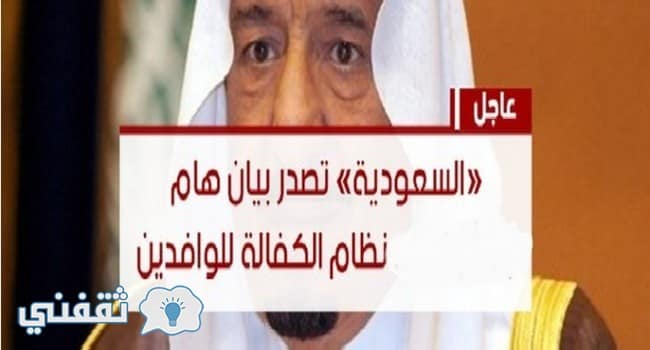 حقيقة إلغاء نظام الكفيل بالمملكة