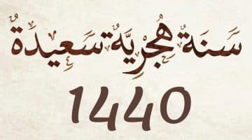 رأس السنة الهجرية 1440