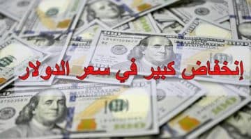 سعر الدولار اليوم