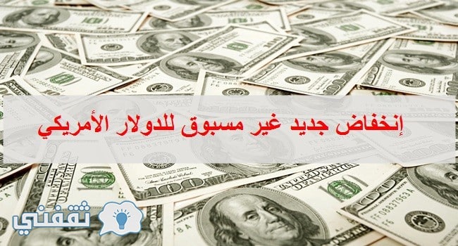 سعر الدولار