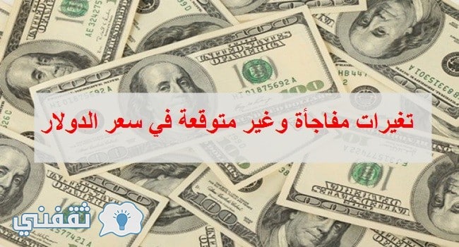 سعر الدولار