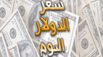 سعر الدولار