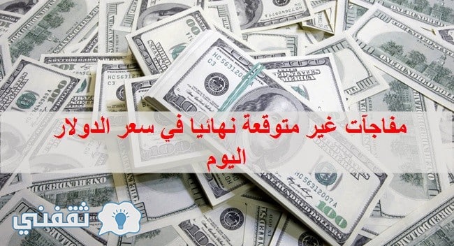 سعر الدولار