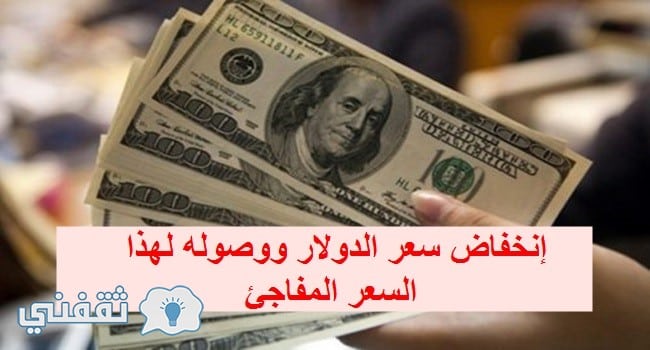 سعر الدولار