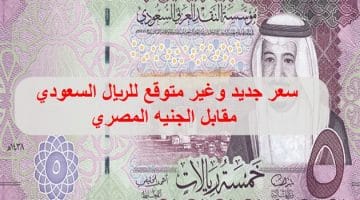 سعر الريال السعودي