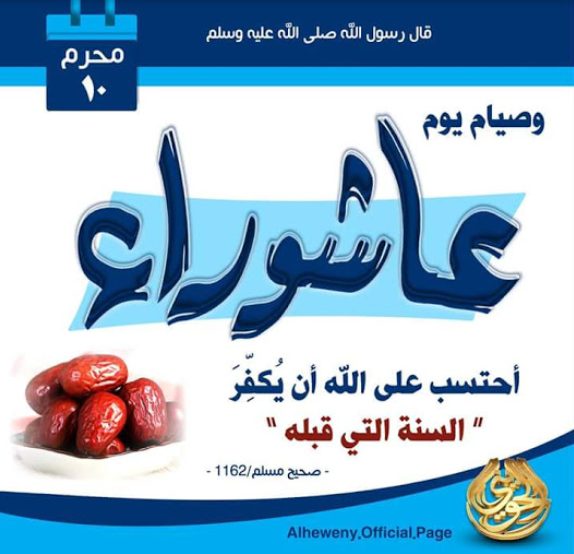 موعد يوم عاشوراء