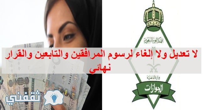 لا تعديل ولا إلغاء لرسوم المرافقين