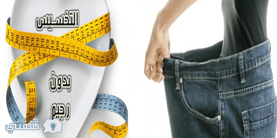 لإنقاص الوزن الزائد
